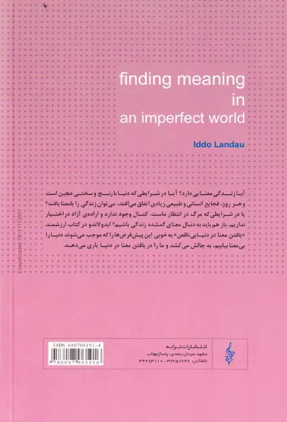 یافتن معنا در دنیایی ناقص
